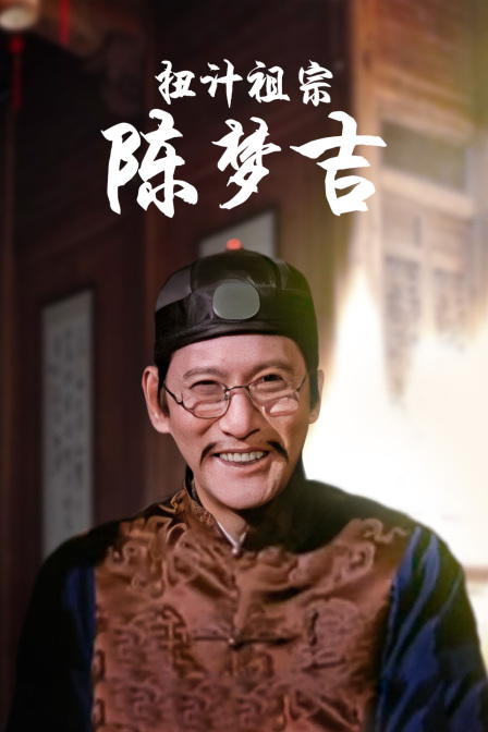 扭计祖宗陈梦吉封面图