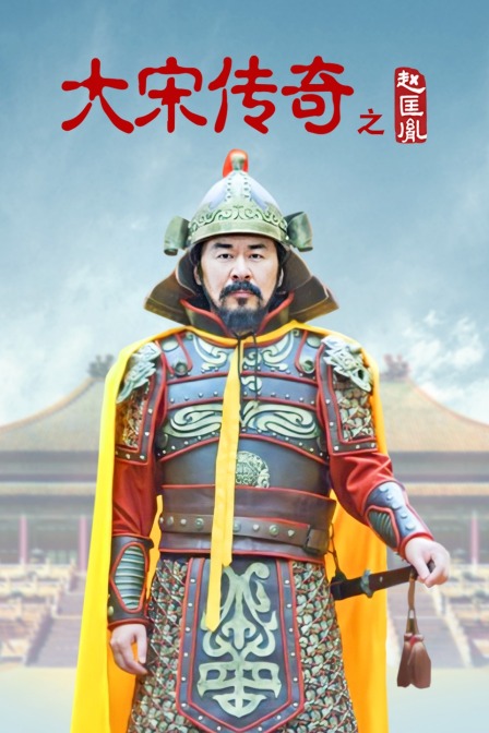 大宋传奇之赵匡胤封面图