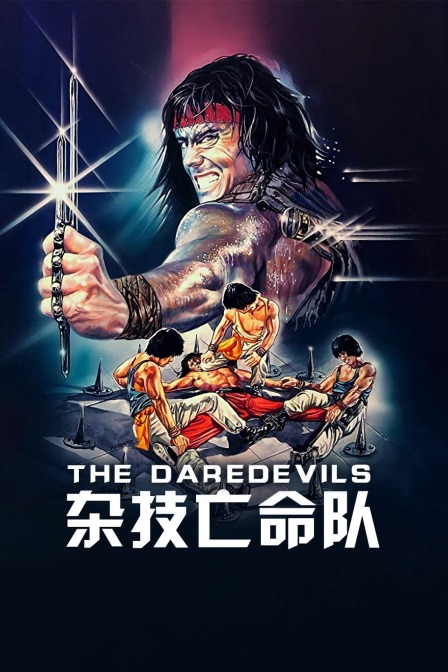 杂技亡命队封面图