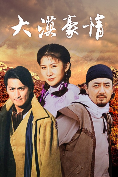 大漠豪情封面图