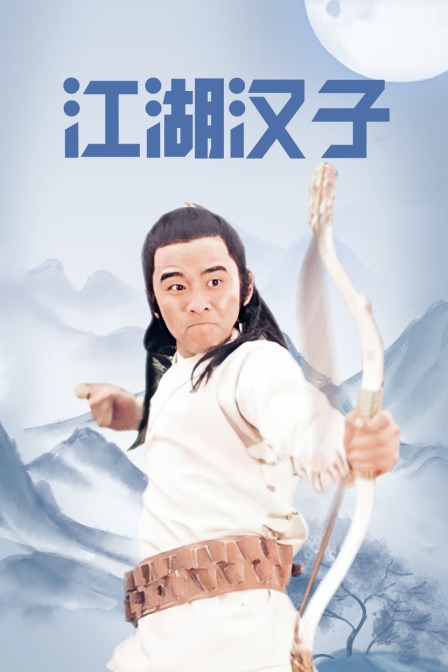 江湖汉子封面图