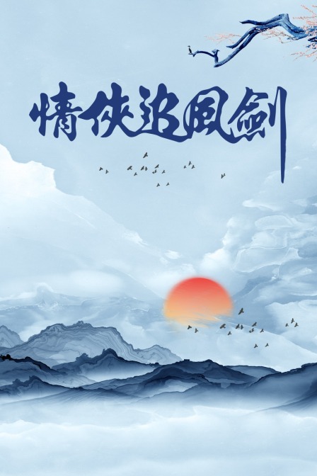 情侠追风剑封面图