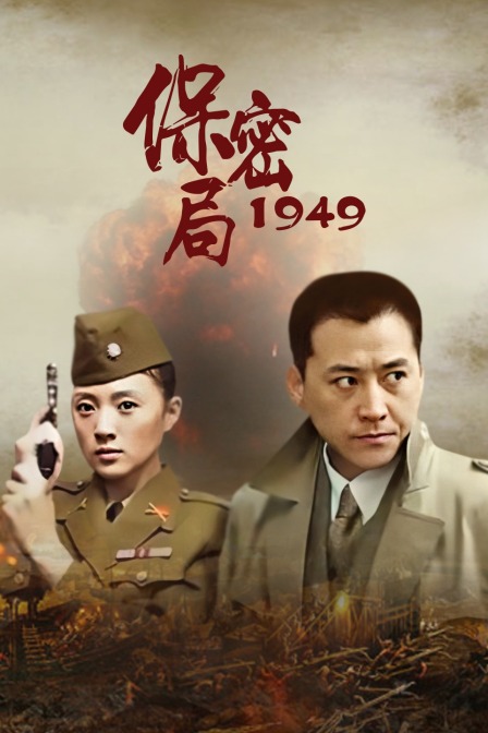 保密局1949封面图
