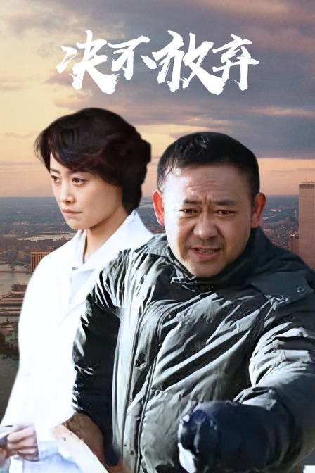 决不放弃封面图