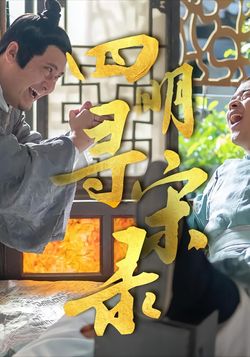 四明寻宋录封面图