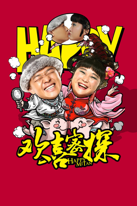 欢喜密探封面图