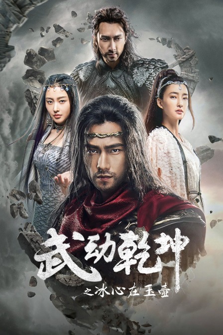 武动乾坤之冰心在玉壶封面图