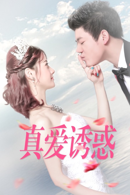 真爱诱惑封面图