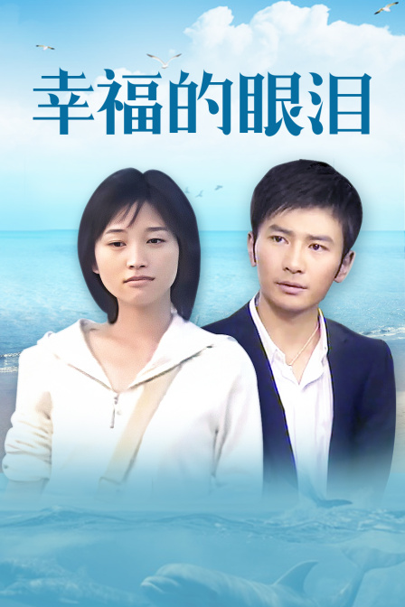 幸福的眼泪封面图