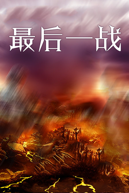 最后一战封面图