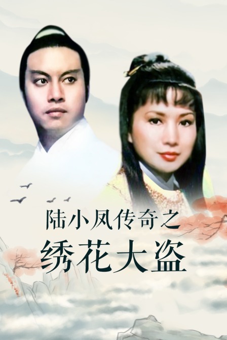 陆小凤传奇之绣花大盗封面图