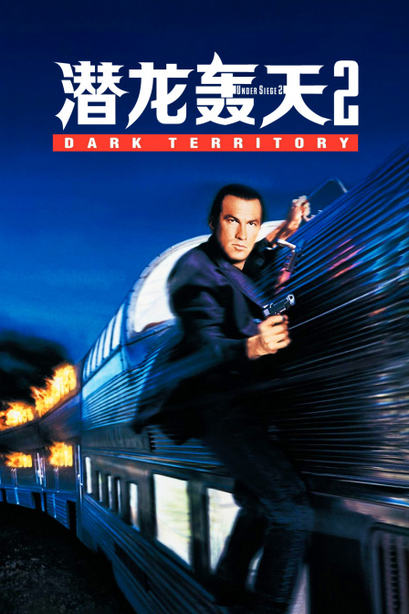 潜龙轰天2封面图