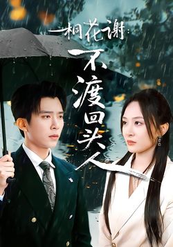 桐花谢：不渡回头人封面图