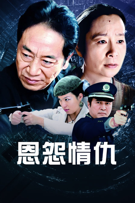 恩怨情仇封面图