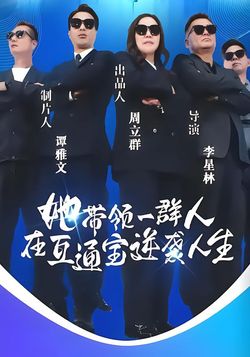 她带领一群人在互通宝逆袭人生封面图