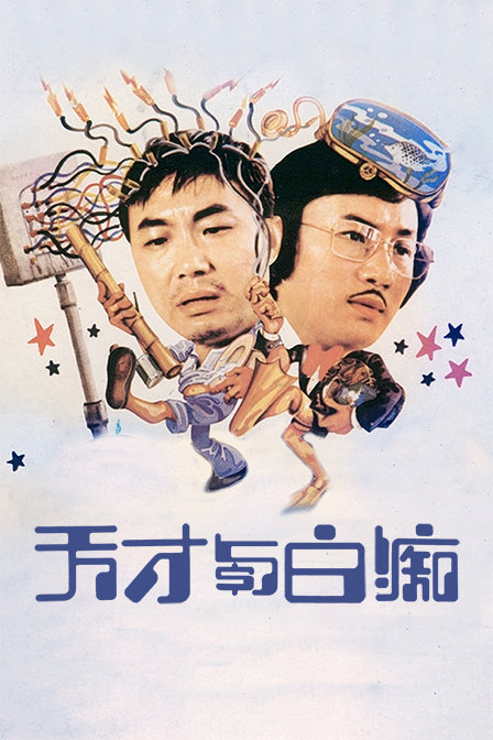 天才与白痴封面图