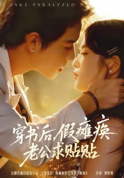 穿书后，假瘫痪老公求贴贴