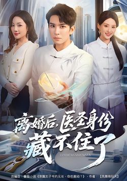 离婚后，医圣身份藏不住了封面图