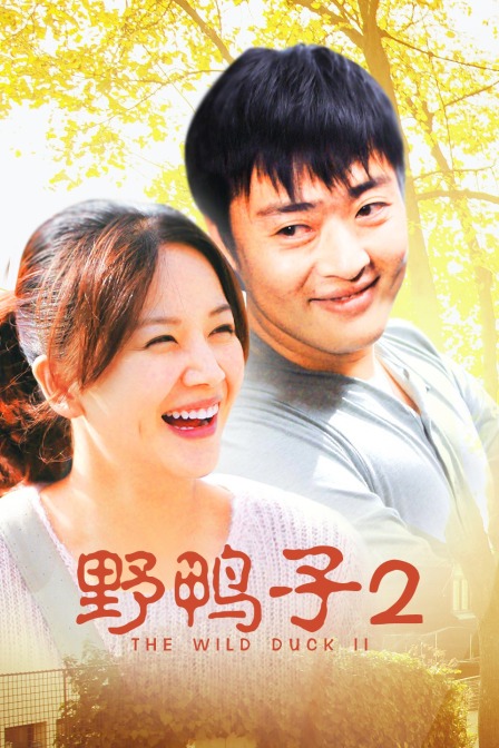 野鸭子2封面图