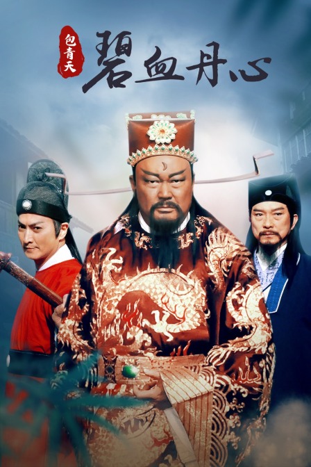 包青天之碧血丹心封面图