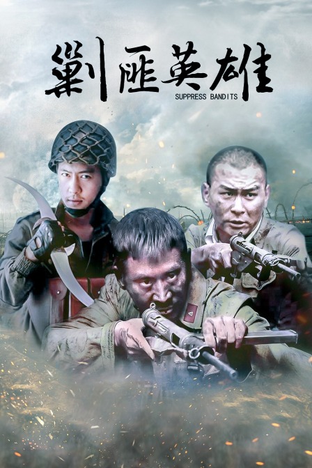 剿匪英雄封面图