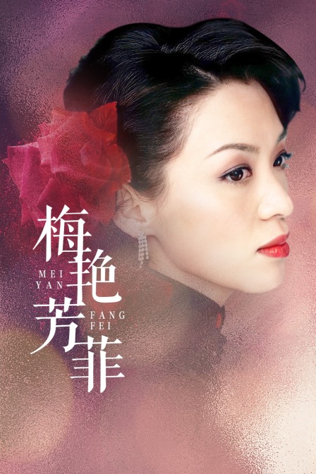 梅艳芳菲封面图