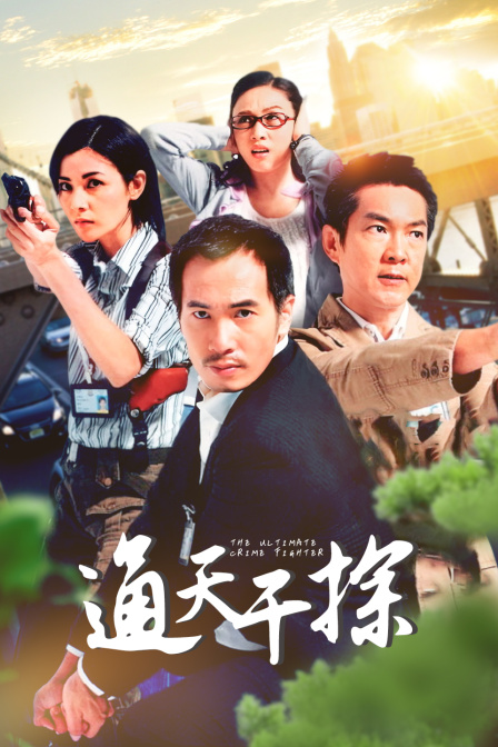 通天干探封面图