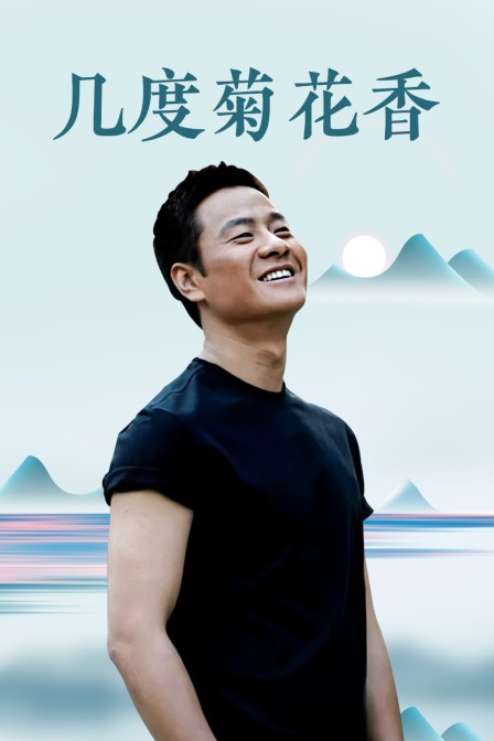 几度菊花香封面图