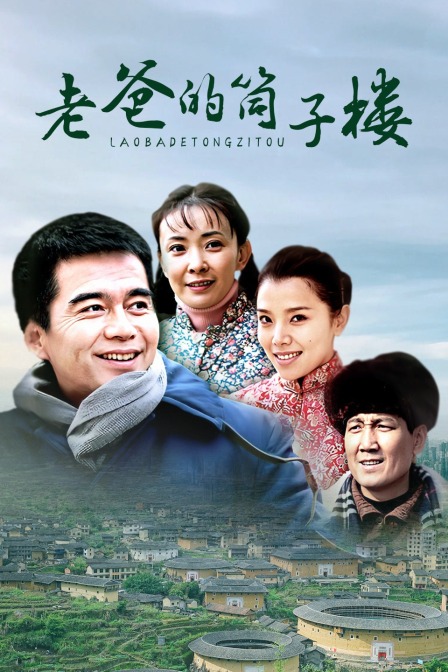 老爸的筒子楼封面图