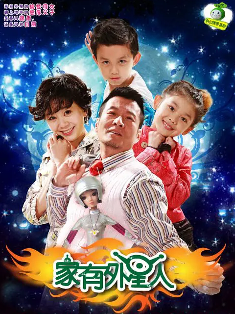 家有外星人封面图