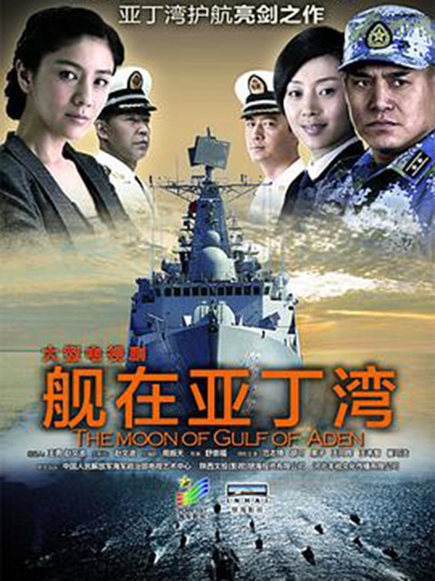 舰在亚丁湾封面图