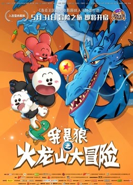 我是狼之火龙山大冒险封面图