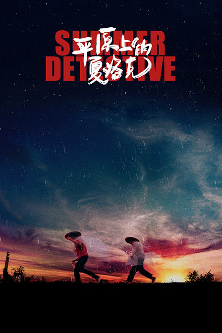 平原上的夏洛克封面图