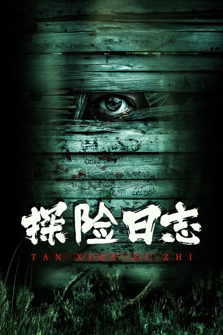 探险日志封面图