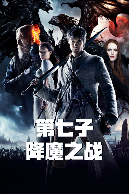 第七子：降魔之战封面图
