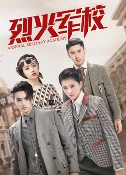 烈火军校封面图