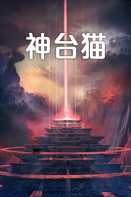 神台猫封面图