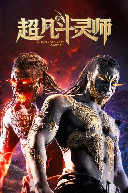 超凡斗灵师封面图