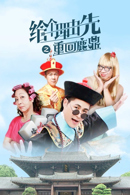 给个理由先之重回鹿鼎封面图