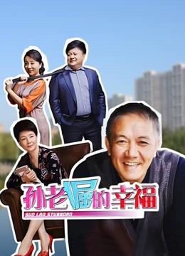 孙老倔的幸福封面图