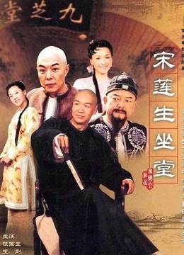 宋莲生坐堂封面图