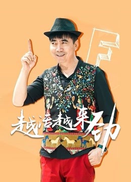 越活越来劲封面图