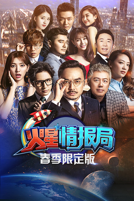 火星情报局 春季限定版封面图