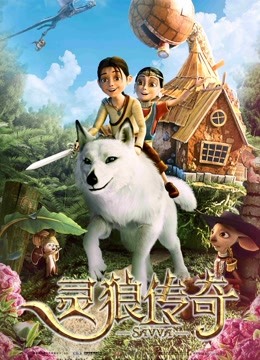 灵狼传奇封面图