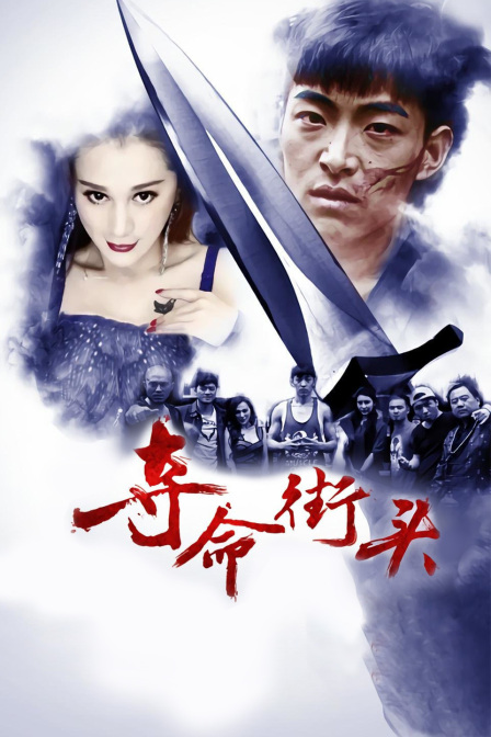 夺命街头封面图