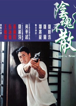 阴魂不散封面图