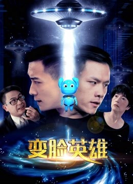 变脸英雄封面图