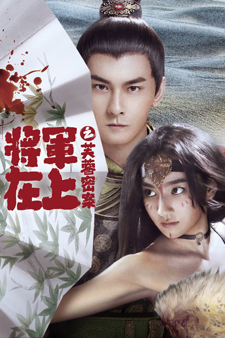 将军在上之芙蓉密案封面图