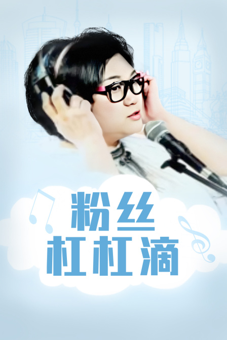 粉丝杠杠滴封面图