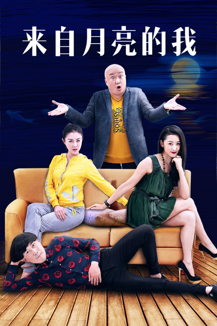 来自月亮的我封面图